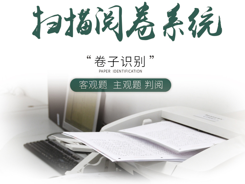 網(wǎng)上閱卷系統(tǒng)(校園版)