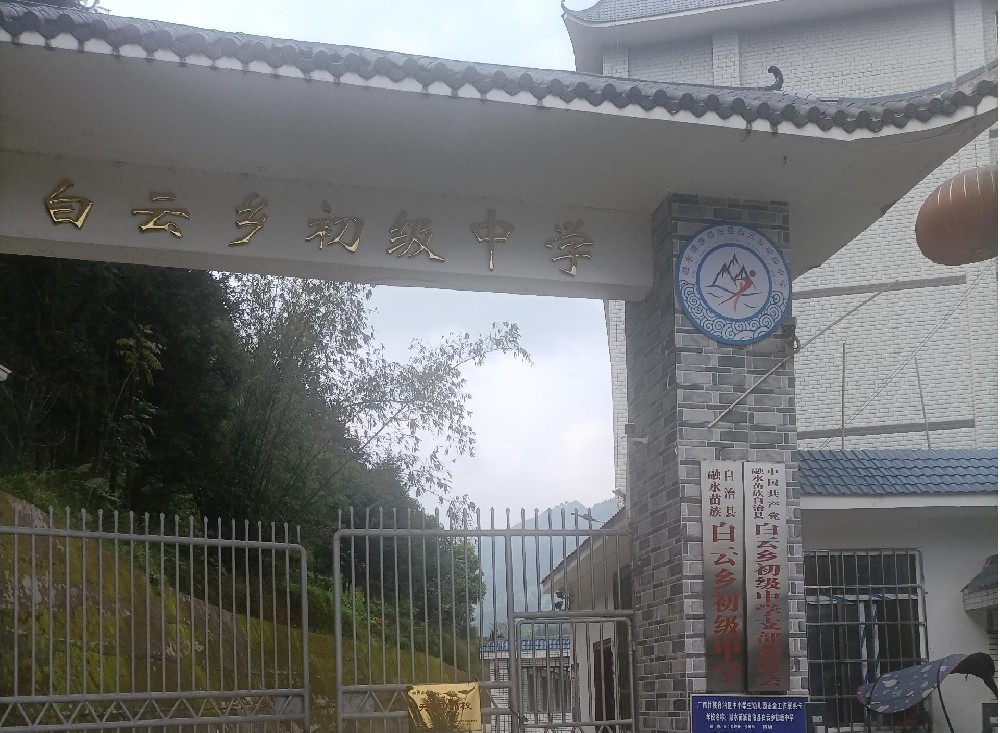 廣西柳州白云鄉(xiāng)中學