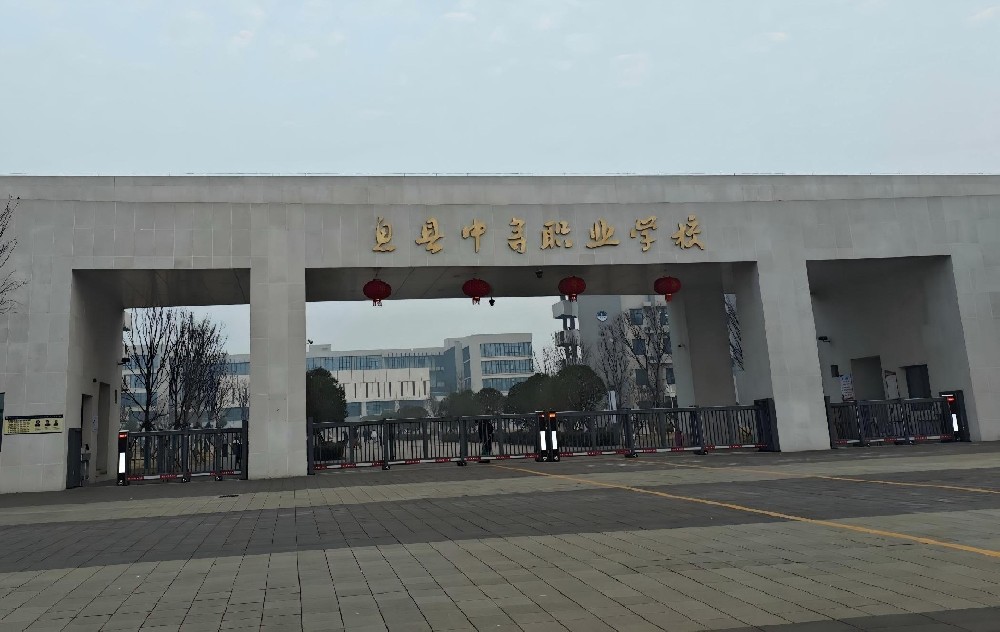 息縣中等職業(yè)學(xué)校